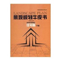景观规划牛皮书(住宅篇)(下)