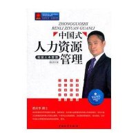中国式人力资源管理-和谐人本管理