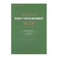 中国生产资料流通发展报告(2010-2011)