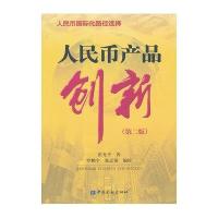 人民币产品创新(第2版)-人民币国际化路径选择