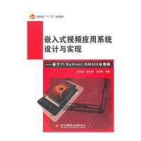 嵌入式视频应用系统设计与实现-基于TI DaVINCI DM355处理器