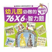绚丽的童话-幼儿园必做的76*6个智力题