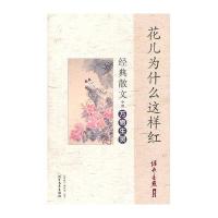 花儿为什么这样红-经典散文中的万物生灵