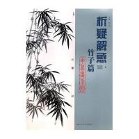 析疑解惑(竹子篇)-花鸟画系列