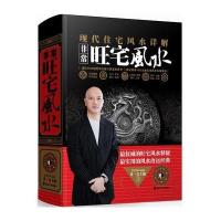 现在住宅风水详解·非常旺宅风水
