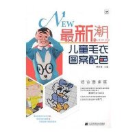 最新潮儿童毛衣图案配色(综合图案篇)