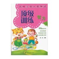 智力-名牌小学入学测试顶级训练
