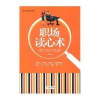 职场读心术