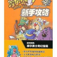 摩尔勇士新手攻略