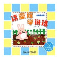 读童谣·学说话：动物植物篇