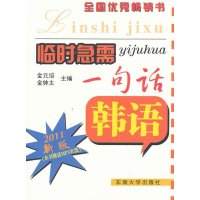 韩语-临时急需一句话(2011新版)(含光盘)