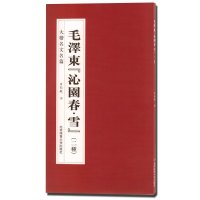 毛泽东沁园春.雪(二种)-大楷名文名篇