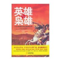 英雄与枭雄-六大军事统帅的精神世界
