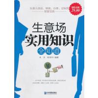 生意场实用知识全知道(超值金版)