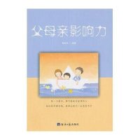 父母亲影响力
