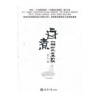 卤煮研究生院