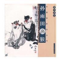 案头画范·中国画技法丛书-孙雨田画猴