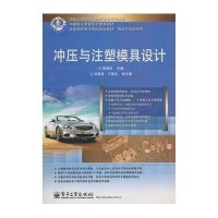 冲压与注塑模具设计