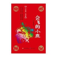 天天典藏·葛翠琳-会飞的小鹿