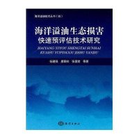 海洋溢油生态损害快速预评估技术研究