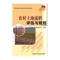 农村土地流转评估与规划