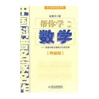 院士数学讲座专辑-帮你学数学(典藏版)