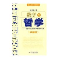 院士数学讲座专辑-数学与哲学(典藏版)