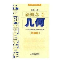 院士数学讲座专辑-新概念几何(典藏版)