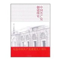 中国共产党创建图史