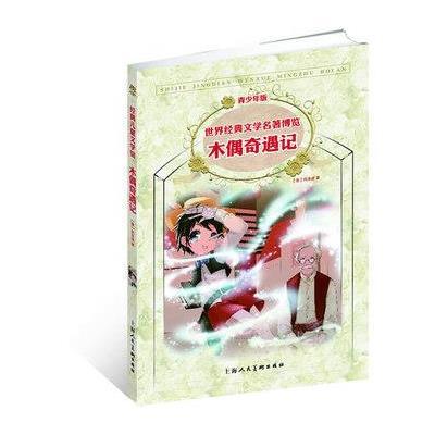 世界经典文学名著博览·青少年版：木偶奇遇记（第2版）