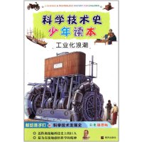 科学技术史少年读本·工业化浪潮