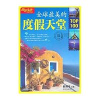 图说生活-全球最美的度假天堂(畅销升级版)