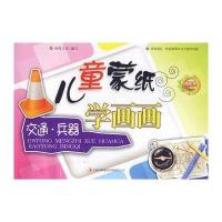 儿童蒙纸学画画-交通·兵器