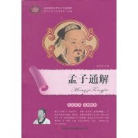 全面展现世界文学名著精粹：孟子通解