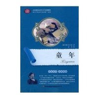 全面展现世界文学名著精粹-童年