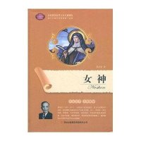全面展现世界文学名著精粹-女神