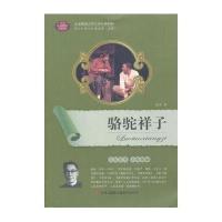 全面展现世界文学名著精粹-骆驼祥子