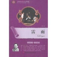全面展现世界文学名著精粹-雷雨