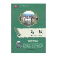 全面展现世界文学名著精粹-边城