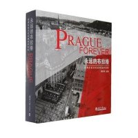 永远的布拉格-欧洲历史文化名城保护浅析