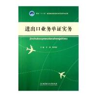 进出口业务单证实务