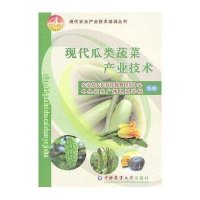 现代瓜类蔬菜产业技术