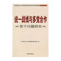 统一战线与多党合作若干问题研究