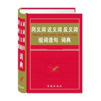 同义词近义词反义词组词造句词典