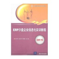 ERP沙盘企业信息化实训教程