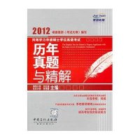 2012同等学力申请硕士学位英语考试历年真题与精解