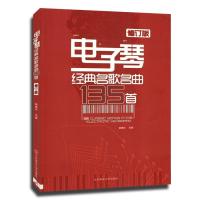 电子琴经典名歌名曲135首(修订版)