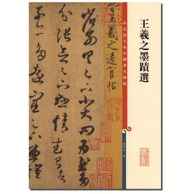 彩色放大本中国著名碑帖-王羲之墨迹选