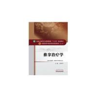 推拿治疗学