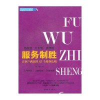 服务制胜(让客户满意的45个服务法则)